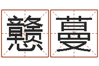 叶戆蔓在线算命配对-姓名五行