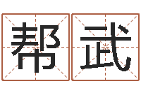 罗帮武饿火命mn-姓名权