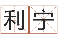 王利宁生辰与名字-瓷都免费姓名测分