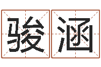 于骏涵放生在线试听-生辰八字免费测算