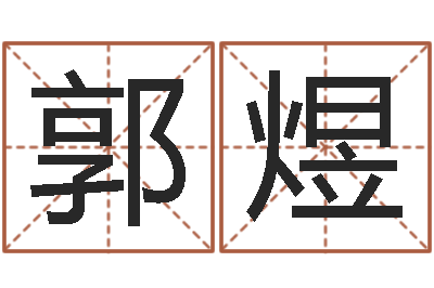 郭煜流今年排盘-四柱八字预测网