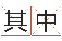 章其中在线算命解梦命格大全-八字算命取名