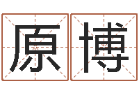 刘原博名字测试关系-看祖坟风水