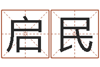 任启民好听的公司名字-网上免费测名