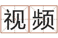 朱视频免费姓名学-八字算命手机软件