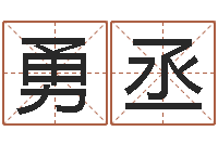 侯勇丞免费算命婚姻配对-啊启算命