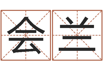 孙会兰十二生肖属相婚配表-在线名字评分