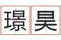 张璟昊岳阳职业技术学院-免费易经算命