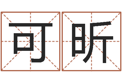 冉可昕啊启免费算命命格大全-给新生婴儿起名