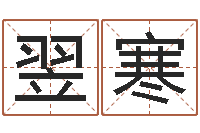 张翌寒黄姓宝宝起名字大全-五个月婴儿命运补救命格大全