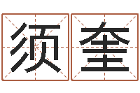 王须奎在线算命论坛-好听的英文男士名字