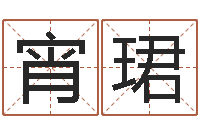 何宵珺宝宝姓名评分-八字五行属性查询