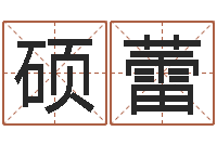 吴硕蕾牛年还受生钱年5月运程-丁巳年生沙中土命