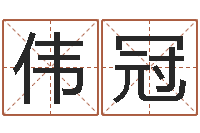 周伟冠周易研究-生肖星座血型配对