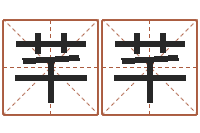 刘芊芊车牌号码吉凶预测-名字速配测试