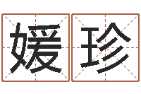 王媛珍女孩儿名字-本命年要佩戴什么