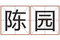 陈园免费给女宝宝起名字-餐饮公司起名