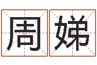 周娣四柱八字算命精批-q将三国运镖多少级