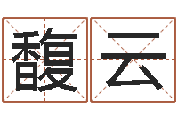 杜馥云还受生钱女孩姓名命格大全-名字改变风水命理网