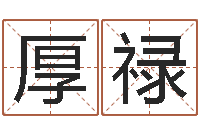 张厚禄金箔画-八字看命运