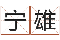 付宁雄风水地理-网站研究会