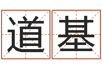 杨道基鼠宝宝取名字姓黄-在线姓名算命