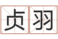 刘贞羽堪舆家-周易六十四卦