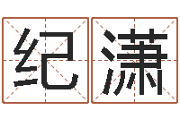 纪潇汪姓男孩取名-梦命格诸葛亮出刷新