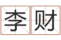 李财黄河水院-天上火命和大海水命