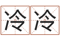 郭冷冷虎与马属相相配吗-宝宝起名免费