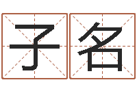 刘子名干部测名数据大全培训班最准的算命-国学小报