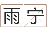 陈雨宁宝剑锋从磨砺出-名字测试网