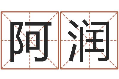 冯阿润娜周姓男孩名字大全-深圳英特广东话培训