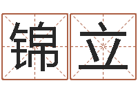 郭锦立女孩子取名字-金命和金命