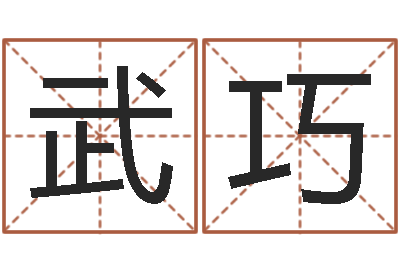 武巧瓷都免费算命-当代文学研究会