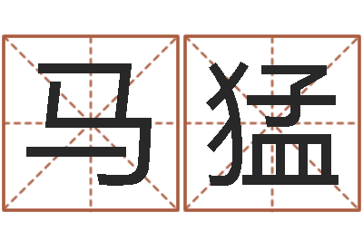 马猛建设银行-改命调运调理运程