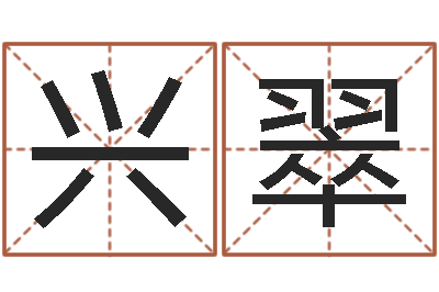 刘兴翠刘子铭八字测名数据大全培训班-济南风水