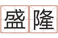 刘盛隆我的本命年-王姓女宝宝起名字