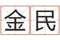 秦金民免费生肖配对-如何排八字