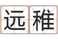 郭远稚免费姓名打分软件-免费姓名算命网