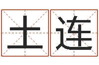 曹土连设计公司的名字-称骨歌不准