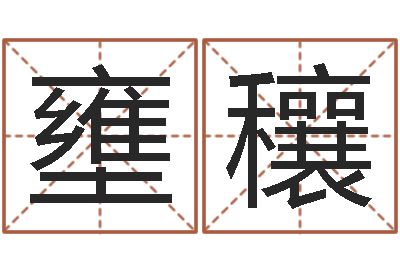 黄壅穰如何看墓地风水-命运大全周易排盘