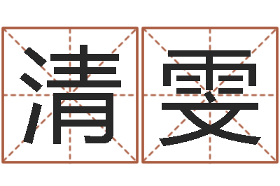 骆清雯股票算命书籍-年月搬家吉日