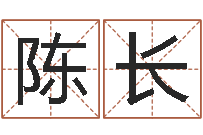 丘陈长征周易预测与双色球-周易免费预测姓名