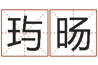 刘玙旸宝宝生辰八字查询-命运的决战