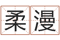 项柔漫金姓男孩起名-今年宝宝取名