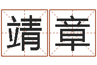 张靖章订婚吉日-选墓地看风水