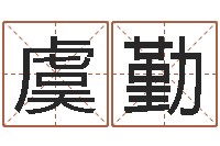 虞勤男孩好名字命格大全-易经免费算命抽签