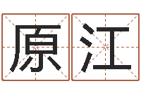 毛原江生辰八字测算五行-火命人