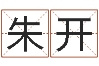 朱开川菜馆取名-免费算命测凶吉